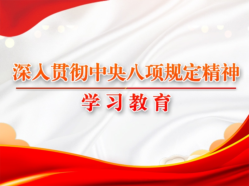 八項規定改變中國的啟示①
