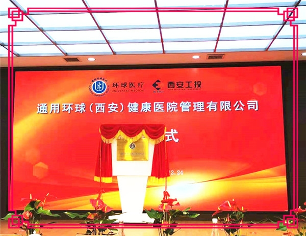 【北環醫院】通用環球(西安)健康醫院管理有限公司成立暨揭牌儀式在西安北環醫院隆重舉行
