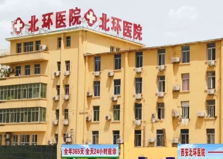 西安北環醫院