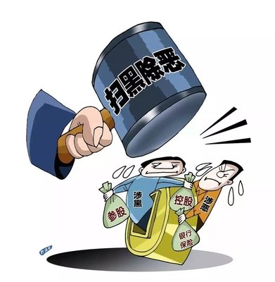 掃黑除惡 |強迫交易 職務侵占 貪污行賄 ——曹家堡原村主任終審獲刑9年