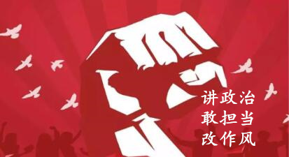 【簡報】“講政治、敢擔(dān)當(dāng)、改作風(fēng)”專題教育簡報 （第三期）