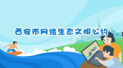 正式發(fā)布！《西安市網(wǎng)絡生態(tài)文明公約》來了！